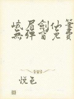 峨眉剑仙笔趣阁无弹窗免费阅读全文