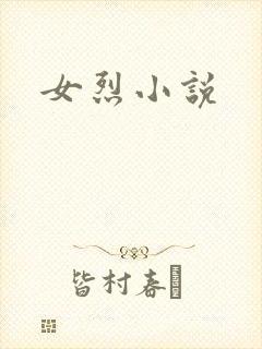 女烈小说