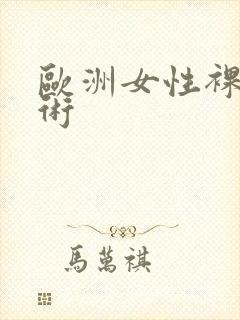 欧洲女性裸体艺术