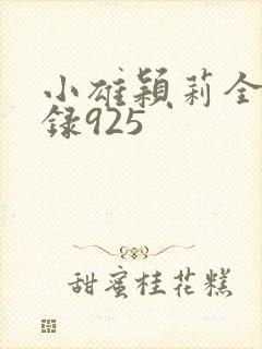 小雄颖莉全文目录925