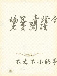 嫡兄 青灯全文免费阅读