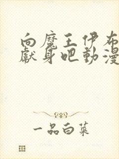 向魔王伊布罗贾献身吧动漫在线观看