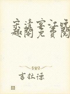 宋清宴江晚星笔趣阁免费阅读