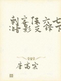 刺客伍六七手游:暗影交锋下载