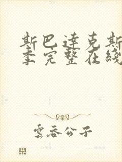 斯巴达克斯第二季完整在线观看高清免费中文