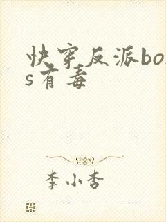 快穿反派boss有毒封面