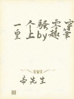 一个骚零穿越成皇上by趣笔阁