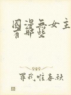 国漫无女主动漫有哪些