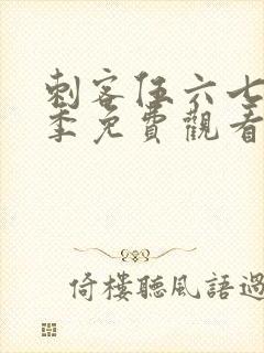 刺客伍六七第9季免费观看完整版