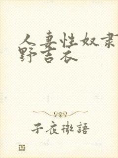 人妻性奴隶波多野吉衣