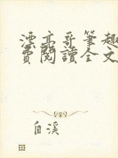 漂亮哥笔趣阁免费阅读全文