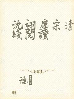 沈翊尘宋清辞在线阅读封面