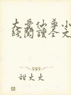 大爱仙尊小说在线阅读全文无删减