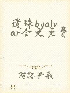 遗珠byalvar全文免费阅读笔趣阁