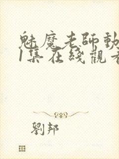 魅魔老师动漫第1集在线观看封面