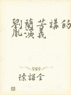 刘兰芳讲的赵匡胤演义封面