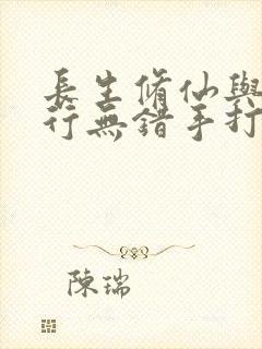 长生修仙与龟同行无错手打笔趣阁