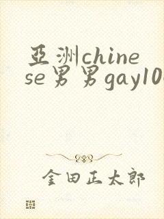 亚洲chinese男男gay1069