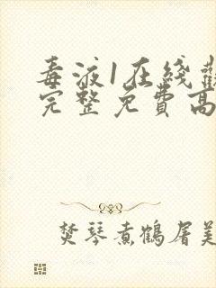 毒液1在线观看完整免费高清