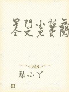 星门小说无弹窗全文免费阅读