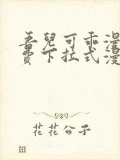 吾儿可乖漫画免费下拉式漫画网