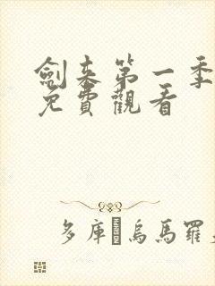 剑来第一季全部免费观看