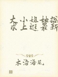 大小姐她总是不求上进最新