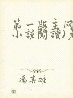 第一版主网(在小说阅读)免费阅读