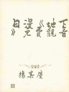 日漫《地下偶像》免费观看完整版