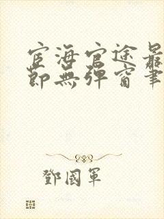 宦海官途最新章节无弹窗笔趣阁