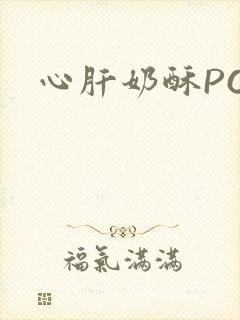 心肝奶酥PO
