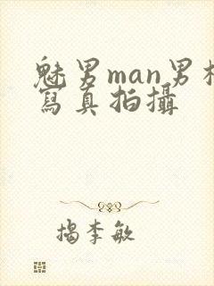 魅男man男模写真拍摄