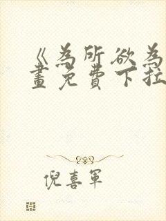 《为所欲为》漫画免费下拉式国漫