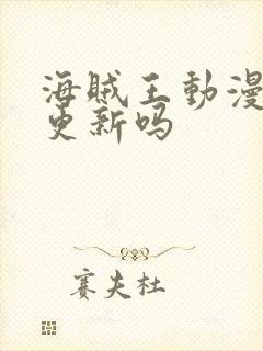 海贼王动漫还在更新吗