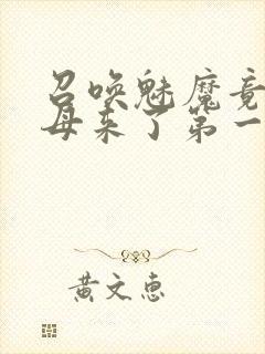 召唤魅魔竟是义母来了第一季免费观