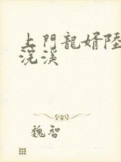 上门龙婿陆凡唐浣溪