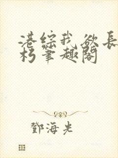 港综我欲长生不朽笔趣阁
