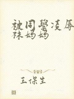 被同学凌辱的丝袜妈妈