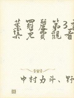 叶罗丽第3季全集免费观看完整版