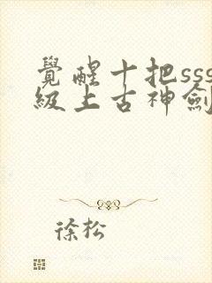 觉醒十把sss级上古神剑