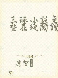 玉琢小说免费完整在线阅读