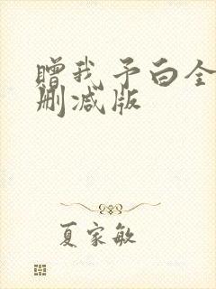 赠我予白全文未删减版