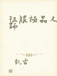 征服极品人妻老师封面