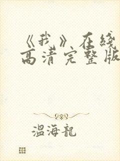 《我》在线观看高清完整版
