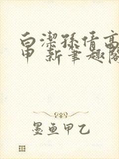 白洁孙倩高义王申 新笔趣阁封面