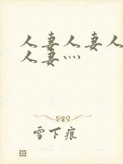 人妻人妻人人妻人妻灬