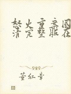 怒火重案国语高清完整版在线观看