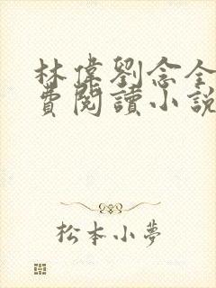 林伟刘念全文免费阅读小说