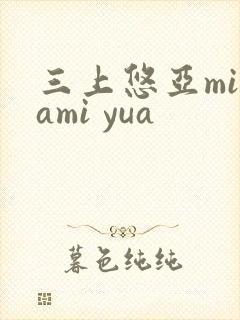 三上悠亚mikami yua