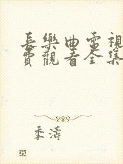 长乐曲电视剧免费观看全集高清13集